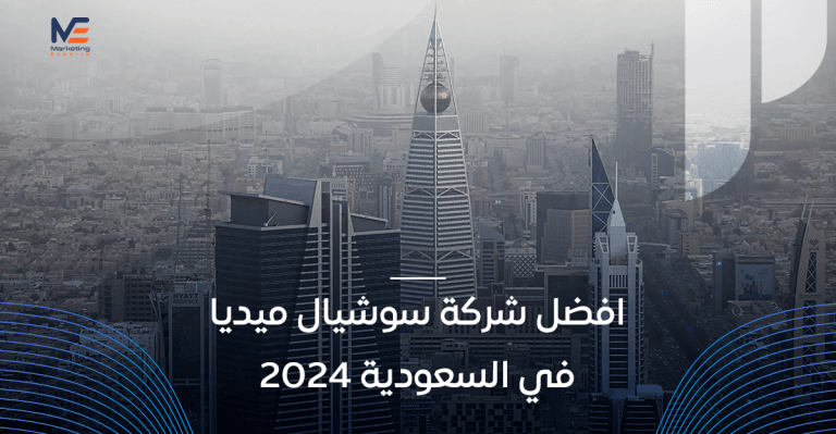 افضل شركة سوشيال ميديا في السعودية للإعلانات