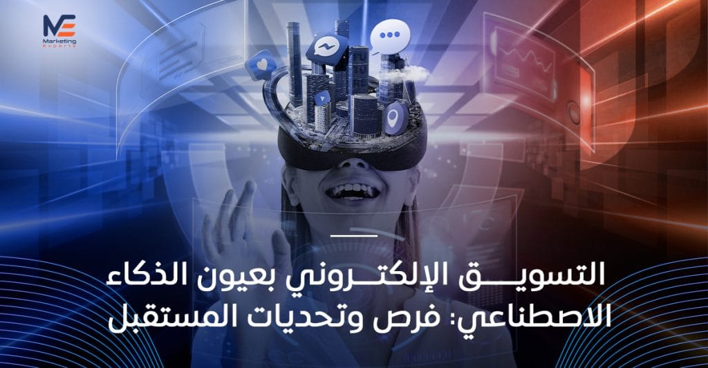 الذكاء الاصطناعي في التسويق الإلكتروني