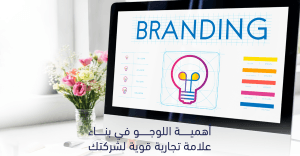 أهمية اللوجو في ترسيخ هوية العلامة التجارية بصريًا