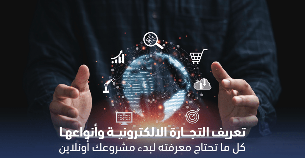رسم توضيحي يوضح تعريف التجارة الالكترونية وأنواعها المختلفة.