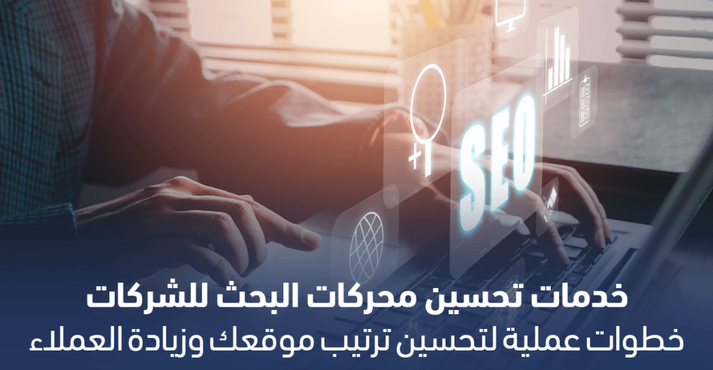 واجهة موقع يتم تحسينه ضمن خدمات تحسين محركات البحث