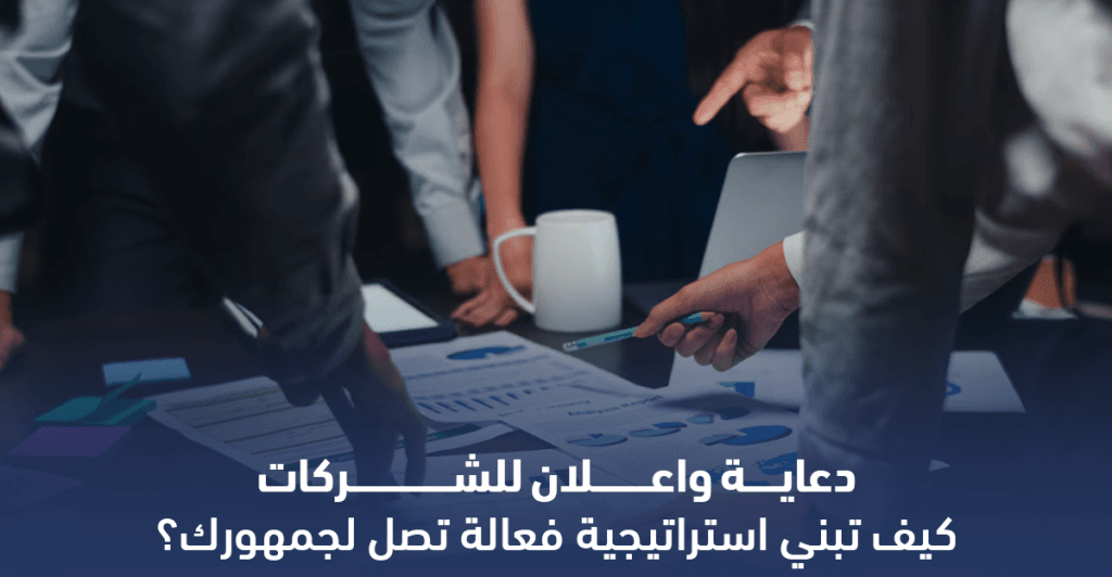 دعاية واعلان مبتكرة مصممة لاستهداف الجمهور السعودي
