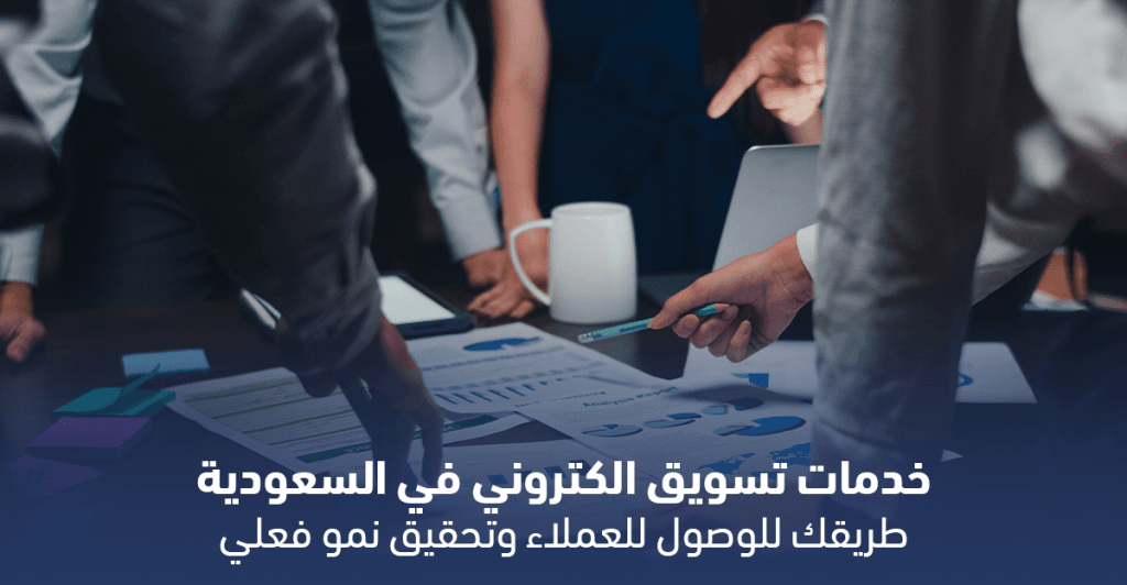 خدمات تسويق الكتروني في السعودية