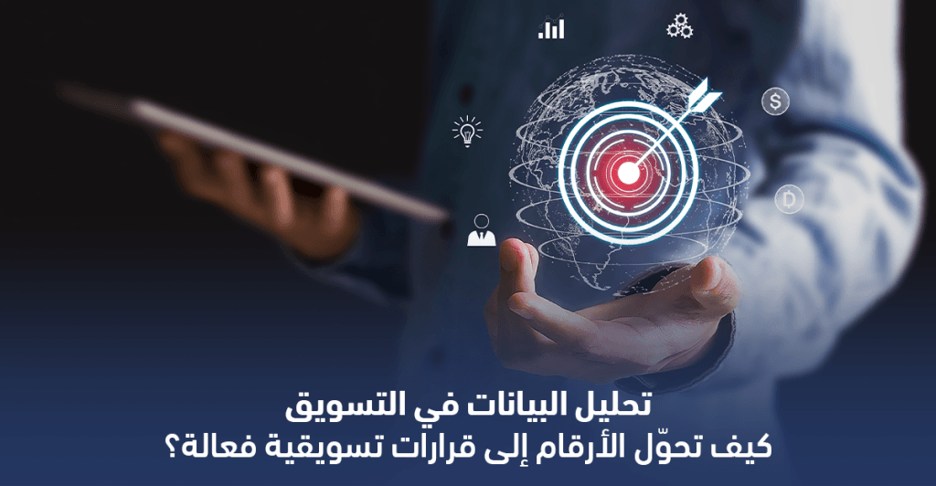 تحليل البيانات في التسويق: كيف تحوّل الأرقام إلى قرارات تسويقية فعالة؟