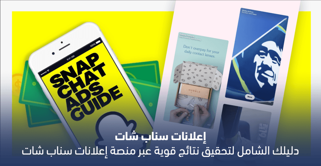 إعلانات سناب شات: دليلك الشامل لتحقيق نتائج قوية عبر منصة إعلانات سناب شات