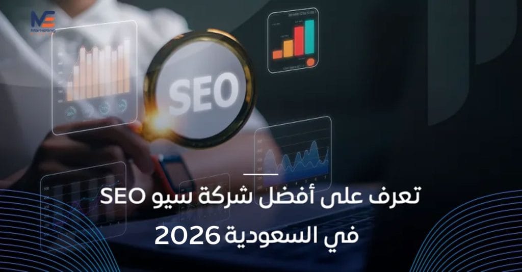 أفضل شركة سيو في السعودية