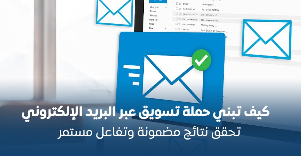 كيف تبني حملة تسويق عبر البريد الإلكتروني تحقق نتائج مضمونة وتفاعل مستمر