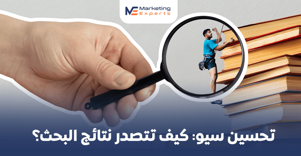 تحسين سيو: كيف تتصدر نتائج البحث؟