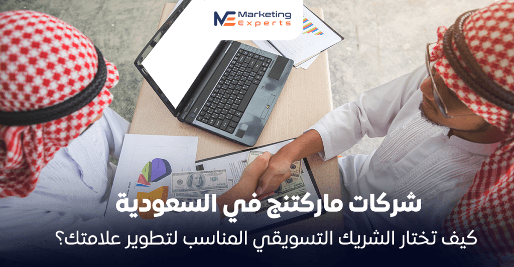 شركات ماركتنج في السعودية: كيف تختار الشريك التسويقي المناسب لتطوير علامتك؟