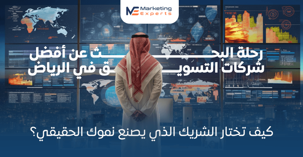 رحلة البحث عن أفضل شركات التسويق في الرياض