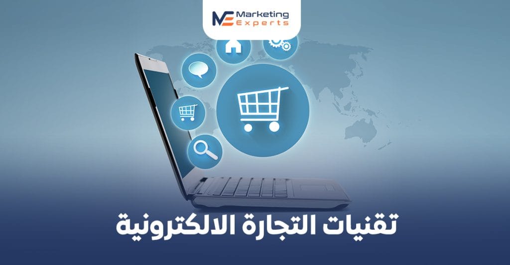 تقنيات التجارة الالكترونية