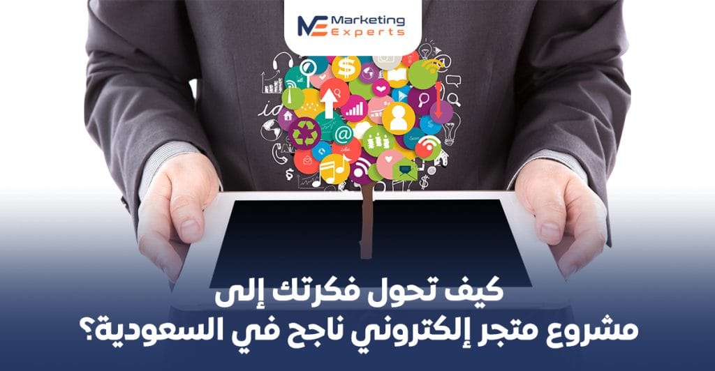 دليلك الشامل: كيف تحول فكرتك إلى مشروع متجر إلكتروني ناجح في السعودية؟
